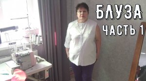 БЛУЗА 1ч. РАСКРОЙ .  ПЕРВАЯ ПРИМЕРКА.