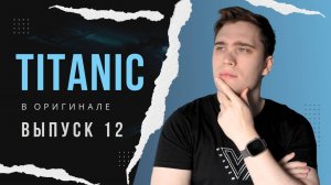 РАЗБОР фильма TITANIC. Эпизод 12 | АНГЛИЙСКИЙ ПО ФИЛЬМАМ