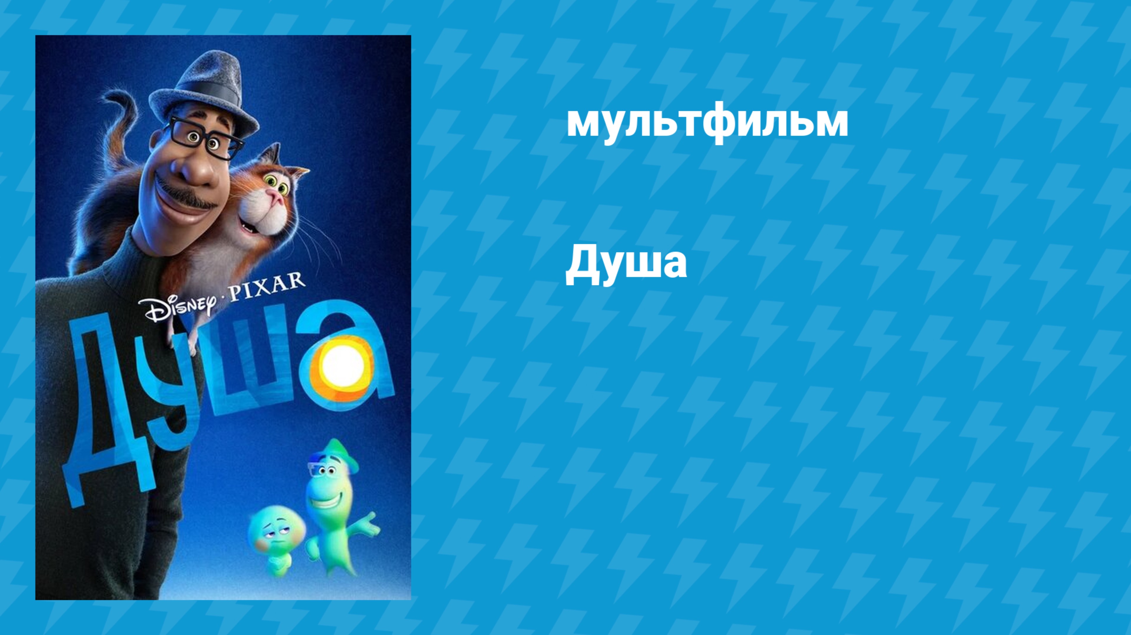 Душа (мультфильм, 2020)