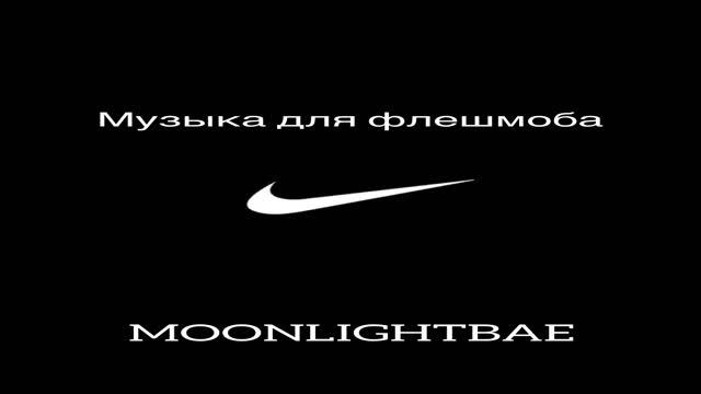 Музыка для флешмоба