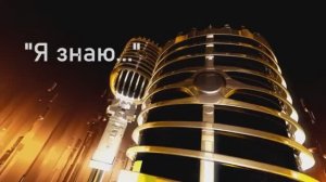 Я знаю