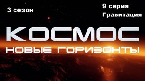 Космос. Новые горизонты. Гравитация (3 сезон 9/10)