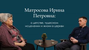 Матросова Ирина Петровна: о детстве, чудесном исцелении и жизни в церкви