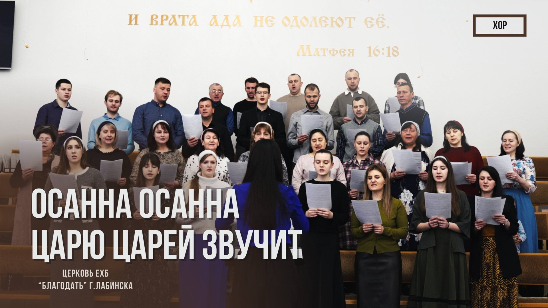 Хор - Осанна Осанна Царю царей звучит | Христианские песни смотреть онлайн