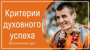Критерии духовного успеха