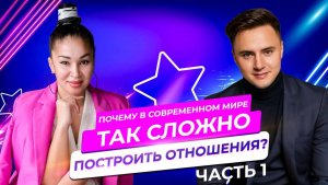 Почему в современном мире, так сложно построить отношения?