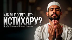 Как мне совершить Истихару? | Шейх Абдуль-Карим Аллува