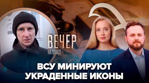 Александр Егорцев о заминированных ВСУ иконах/Переговоры России и США. Что дальше?