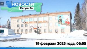 Новости Алтайского края 19 февраля 2025 года, выпуск в 6:05