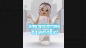 как задонатить на рубай гг робуксы? ссылка на него в описании