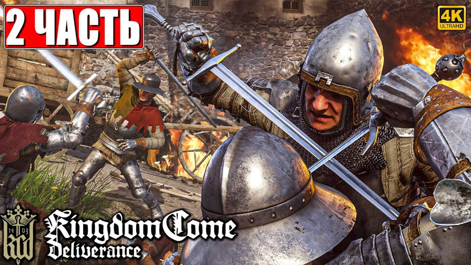 ПРОХОЖДЕНИЕ KINGDOM COME DELIVERANCE [4K] ➤ Часть 2 ➤ Кингдом Кам На Русском ➤ На ПК