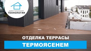 Идеальная отделка террасы термоясенем