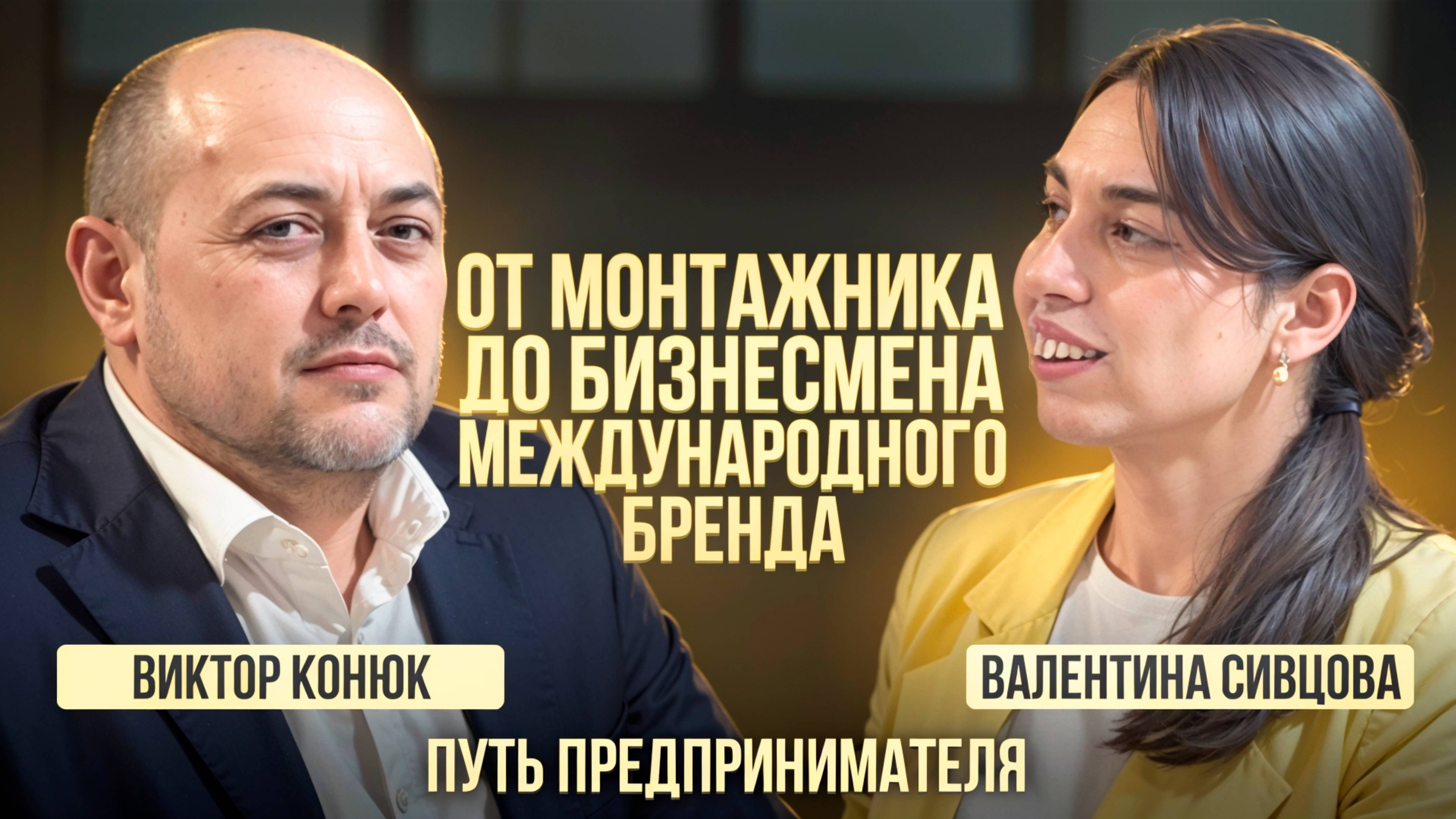 Чтобы дойти до цели, надо идти | Виктор Конюк #Подкаст #ГлавнаяРоль #ПутьПредпринимателя #Дорхан