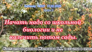 Железов Валерий. Вебинар 327. ч.2. Начать надо со школьной биологии и не калечить потом сады.