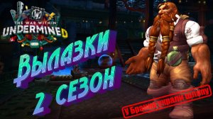 ВЫЛАЗКИ - ВСЕ НОВИНКИ 2 СЕЗОНА В WORLD OF WARCRAFT: THE WAR WITHIN 11.1 UNDERMINE #delves #сезон2