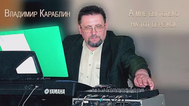 А мне бы только на тот бережок сл и муз  В Караблин