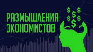 Ключевая ставка не повышена. Первая тройка по темпам роста ВВП