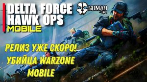 DELTA FORCE РЕЛИЗ УЖЕ СКОРО! УБИЙЦА WZM И ПОЧЕМУ СТОИТ ИГРАТЬ