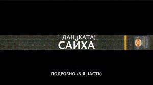 ШКОЛА КЁКУСИНКАЙ. САЙХА (ПОДРОБНО) #5