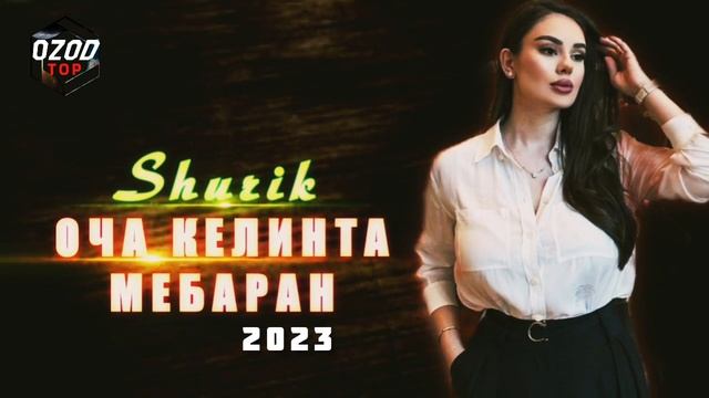 Shurik ❤️🩹ОЧА КЕЛИНТА МЕБАРАН❤️🔥Таджикский рэп 2023