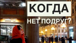 Нет подруг. Нормально ли, что подруга это муж?