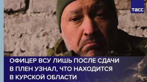 Офицер ВСУ лишь после сдачи в плен узнал, что находится в Курской области