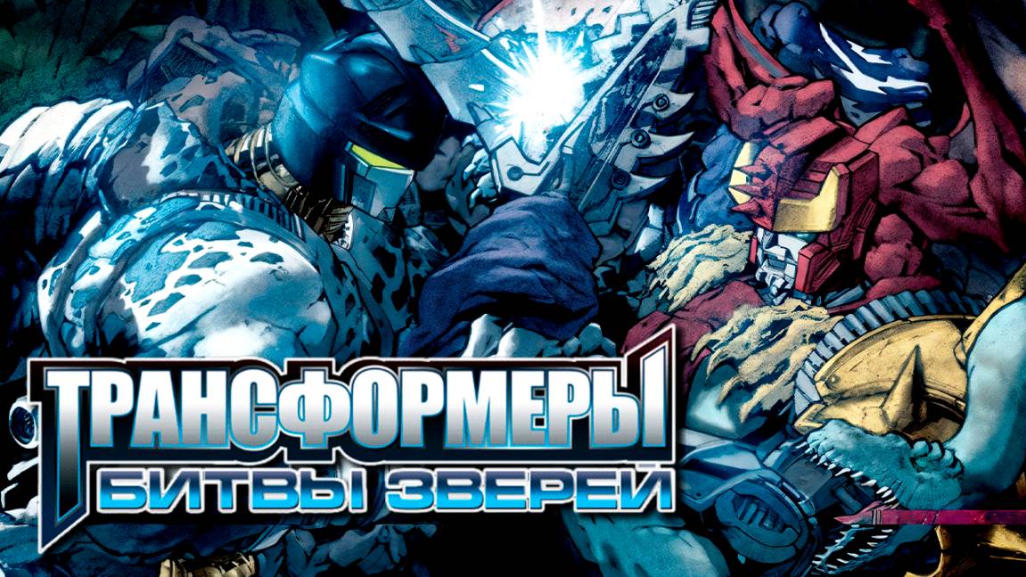 Трансформеры: Битвы зверей – 1 сезон 17 серия «Ловушка. Часть 2» / Beast Wars: Transformers