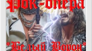 #Клип #13 Рок-опера *Белый ворон* #Нейроклип #Нейропесня #Нейросеть #ai #ии