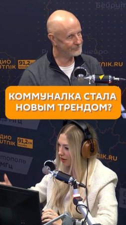 Коммуналка стала новым трендом?