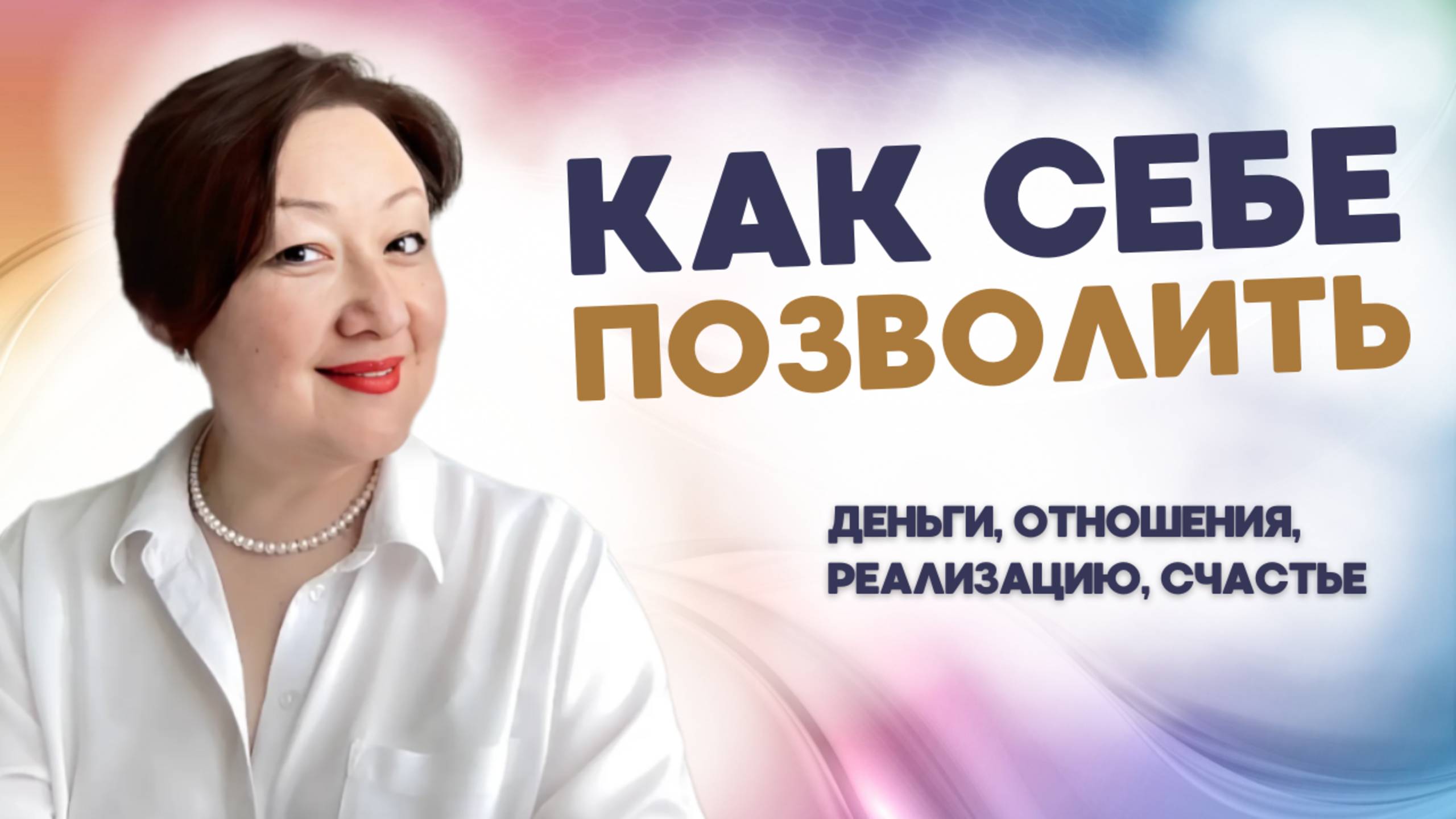 Как ПОЗВОЛИТЬ СЕБЕ больше. Деньги, отношения, реализация, счастье. | Эльвира Исхакова, коуч