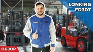 Почему Lonking FD30T самый популярный вилочный погрузчик