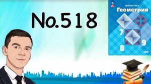 Задача 518 Атанасян Геометрия 7-9 2024