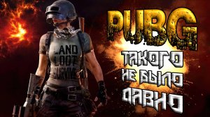 ДАВНО ТАКОГО НЕ БЫЛО PUBG