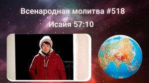 518. Всенародная молитва. 24 февраля. Исаия 57:10