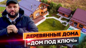 ДОМ, БЕСЕДКА с БАРБЕКЮ комплексом и БАНЯ, сделанные полностью из ОЦИЛИНДРОВАННОГО БРУСА