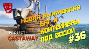 Project Castaway | Новая выживалка | Баг и контейнеры под водой #36