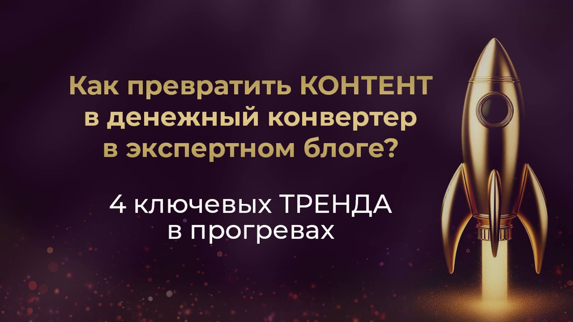 Как превратить КОНТЕНТ в денежный конвертер в экспертном блоге? // 4 ключевых ТРЕНДА в прогревах