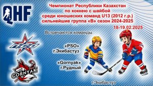 Игра 47. «PSO»-«Gornyak». ЧРК U-13.