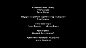 Кубики - Титры