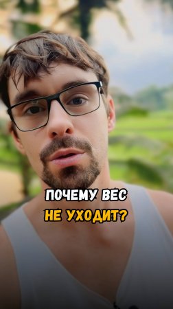 🔥 Почему вес не уходит? 
Главная ошибка!