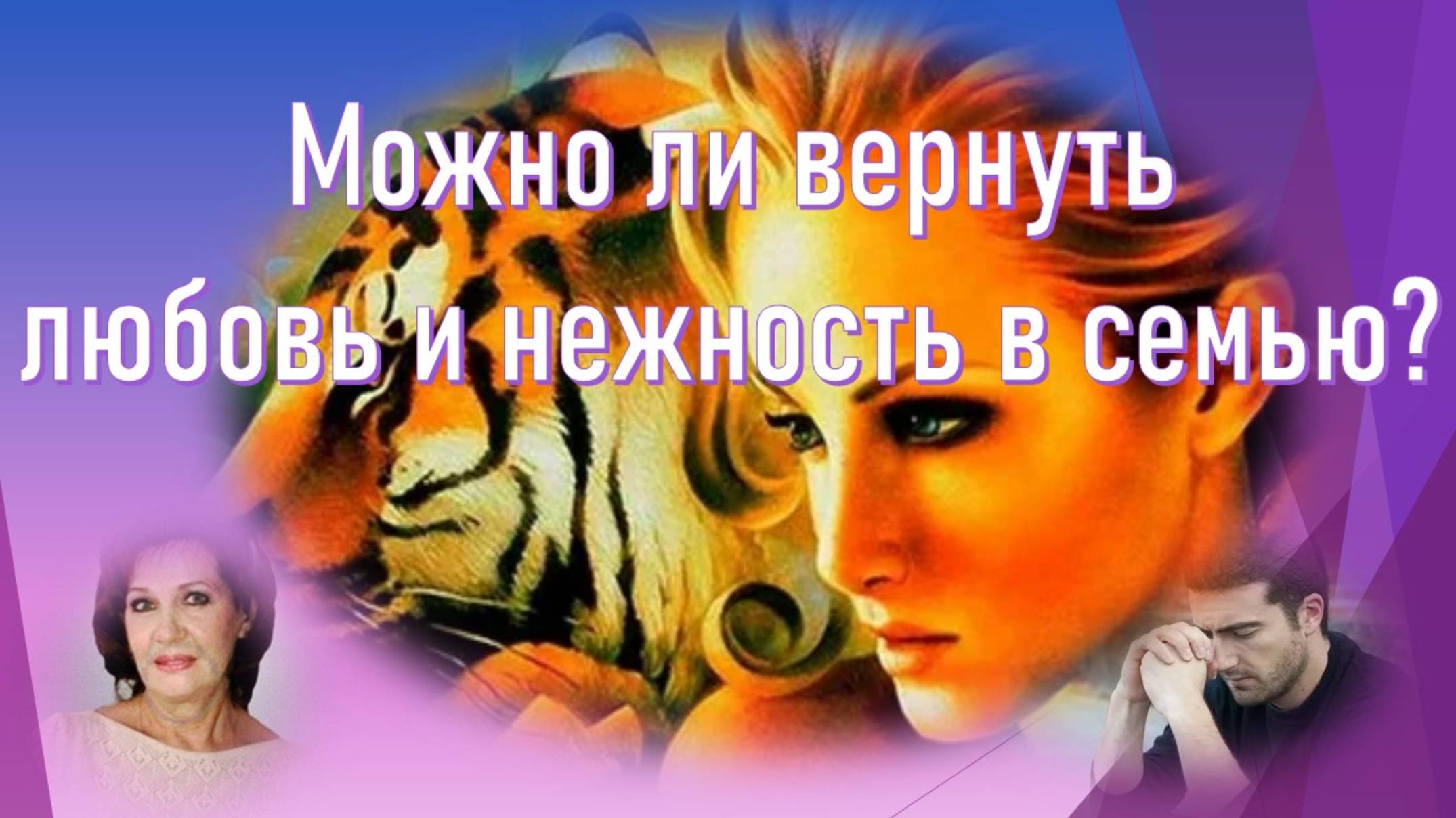 Можно ли вернуть Любовь и нежность в семью?