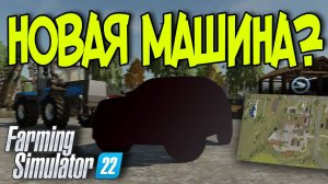 Я КУПИЛ НОВУЮ МАШИНУ на РУССКОЙ КАРТЕ в Farming Simulator 22