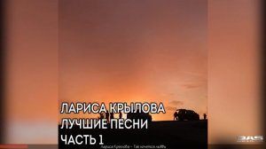 Лариса Крылова - Лучшие песни (Часть 1)