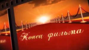 Конец фильма футажи для видеомонтажа