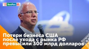 Американский бизнес потерял более 300 млрд долларов, уйдя из России