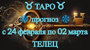 ТАРО-прогноз с 24 февраля по 2 марта 2025 ♉︎ ТЕЛЕЦ