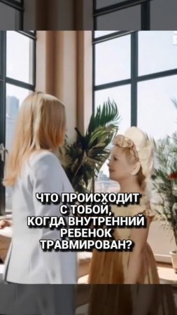 Что с тобой происходит, когда травмирован твой внутренний ребенок?