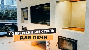 Как выглядит БАРБЕКЮ КОМПЛЕКС в СОВРЕМЕННОМ стиле?