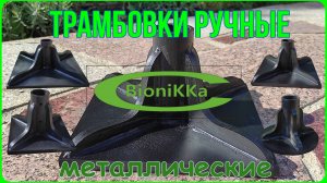 Трамбовки - презентация