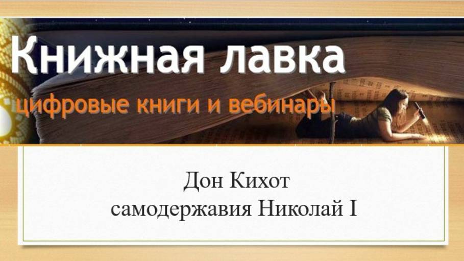 Дон Кихот самодержавия Николай I (2014)